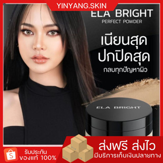 ☯️{พร้อมส่ง+ของแถม}แป้งฝุ่นนะนุ่น แป้งฝุ่นอีหล้าEla bright เซตผิวล็อกเมคอัพ บางเบา ปกปิดเนียนสุด กันน้ำ กันเหงื่อ คุมมัน