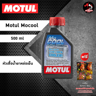 หัวเชื้อน้ำยาหล่อเย็น หัวเชื้อน้ำยาหม้อน้ำ MOTUL MOCOOL 500 ml.