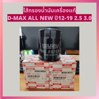 D-MAX ALL NEW ปี12-19 2.5 3.0 ไส้กรองน้ำมันเครื่องแท้