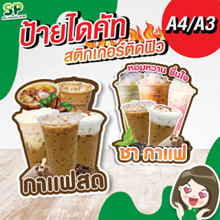 ป้ายตั้ง กาแฟสด ชากาแฟ สติกเกอรฺ์ติดฟิวเจอบอร์ด ตกแต่งร้านค้า