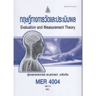 MER4004 (MR404) 66113 ทฤษฎีทางการวัดผลและประเมินผล