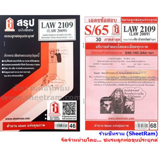 ชีทราม LAW2109 / LAW2009 / LA209 / LW211 กฏหมายแพ่งและพาณิชย์ว่าด้วยยืม ฝากทรัพย์ เก็บของในคลังสินค้า