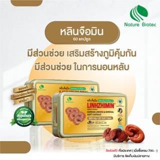 หลินจือมิน (60 แคปซูล) 2 กล่อง / NATURE BIOTEC เนเจอร์ไบโอเทค : เห็ดหลินจือแดงสกัดเข้มข้น ในรูปแบบซอฟต์เจล