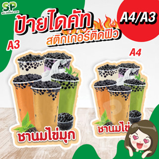 ป้ายตั้งชาไข่มุก สติกเกอร์ติดฟิวเจอบอร์ด ป้ายตกแต่งร้าน