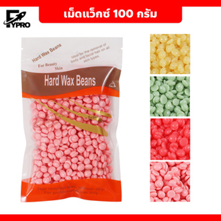 เม็ดแว็กซ์ กำจัดขน 100กรัม Waxed Beans ถั่วแว็กซ์ขน ละลายไว มีหลายกลิ่นให้เลือก