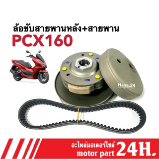 ล้อขับสายพานหลัง ส่งกำลัง พร้อมสายพาน PCX160 พีซีเอ็กซ์160 ชุดล้อขับสายพานหลัง ชุดใหญ่ สายพานเดิมPCX160 ล้อสายพานหลังPCX