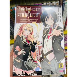 กำเนิดใหม่จอมเวทผู้ควบคุมเวลา เล่ม1