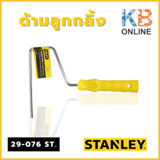 STANLEY ด้ามลูกกลิ้ง รุ่น 29-076 ST.