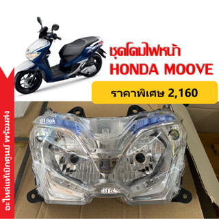 ชุดไฟหน้า MOOVE Honda ของแท้ เรือนไฟหน้า มาตรฐานฮอนด้าคุณภาพสูง รหัส33110K50T01 ไฟหน้าMoove ไฟหน้ามอเตอร์ไซค์