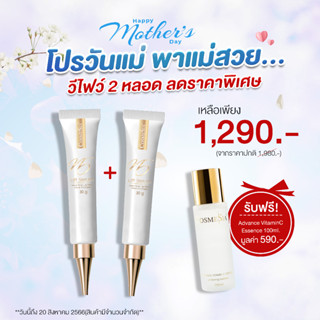 "โปรวันแม่"Cosmesia V.5 Lift Serum ขนาด 30g 2หลอด (*ฟรี Essence  Hya Vit C 100ml มูลค่า 390-)