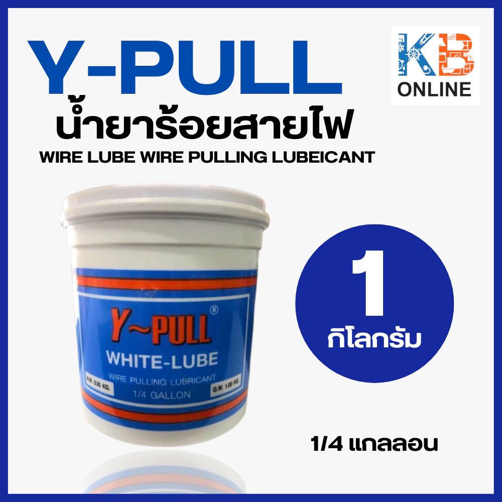Y-Pull น้ำยาร้อยสายไฟ ขนาด 1 กก. สีขาว 1/4 แกลลอน น้ำยาร้อยสาย WIRE LUBE WIRE PULLING LUBEICANT
