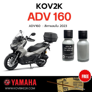 KOV 2K สีแต้มรถadv  ADV160แถมพู่กัน + กระดาษทรายน้ำ 2 เบอร์