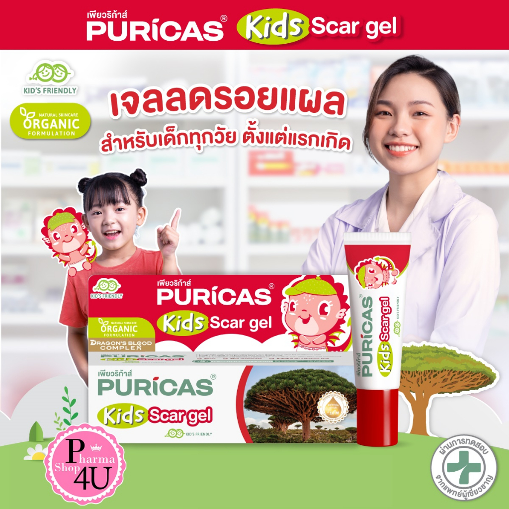 Exp.05/2025 [ใหม่ล่าสุด] Puricas KIDS scar gel 8g. เจลลดรอย สำหรับเด็ก #11039