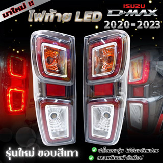 🔥ใหม่ล่าสุด🔥ไฟท้าย LED รุ่นใหม่ขอบเทา ISUZU D-MAX 2020-2023 ปลั๊กตรงรุ่น เสียบใช้งานได้เลย สินค้าคุณภาพเทียบแท้ พร้อมส่ง