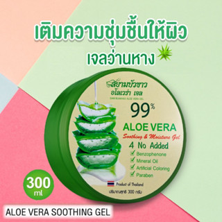 ALOE Vera 300g 99% สารสกัดจากว่านหางจระเข้ ช่วยกระชับรูขุมขน บำรุงผิวพรรณให้ชุ่มชื้น ลดอาการอักเสบของผิว