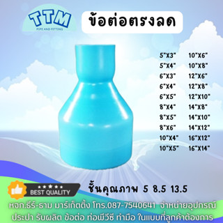 ข้อต่อตรงลด 14นิ้วx12นิ้ว ต่อตรงลดPVC 14*12 นิ้ว,ต่อตรงลดPVCขนาดใหญ่