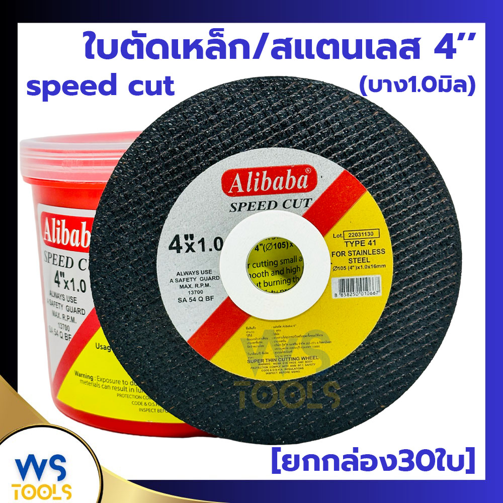 ใบตัดเหล็ก ตัดสแตนเลส Alibaba 4นิ้ว บาง1.0มิล (1กล่อง30ใบ) แผ่นตัด ใบตัดสแตนเลส ใบตัด แผ่นไฟเบอร์ 4x1