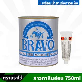 BRAVO กาวติดหินอ่อน ขนาด 750 ml. สำหรับติด หรือ ซ่อมแซม หินแกรนิต เซรามิค กระเบื้อง พร้อมน้ำยาเร่งกาวแห้ง