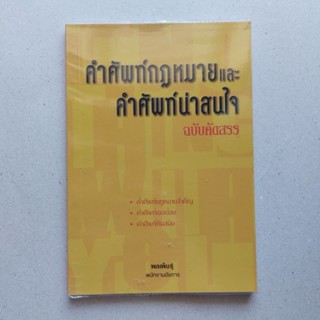 หนัสือ คำศัพท์กฎหมายและคำศัพท์น่าสนใจ ฉบับคัดสรร สำหรับนักกฎหมาย