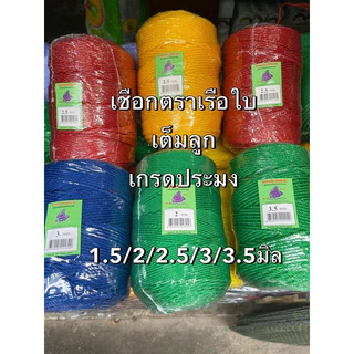 เชือกไนล่อนเต็มลูก (0.6มิล-3.5 มิล) เกรดA(ตราเรือใบ)
