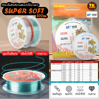 สายเอ็นชิงหลิว MC JIADIANOI รุ่น SUPER SOFT (1ม้วน200.เมตร) สำหรับงานชิงหลิวโดยเฉพาะ