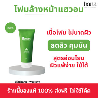 ของแท้ ส่งฟรี❗️HAEWON โฟมล้างหน้าแฮวอน โฟมล้างหน้า 30ml. ลดสิว ควบคุมความมัน สูตรอ่อนโยน ผิวแพ้ง่ายใช้ได้