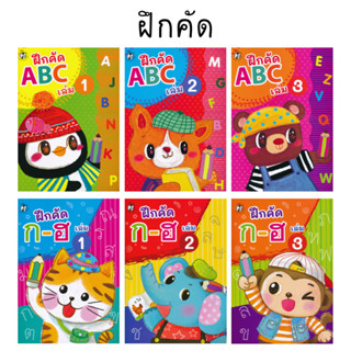 ฝึกคัด ABC ฝึกคัด ก-ฮ  (เล่ม1-3)