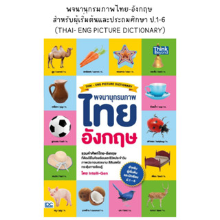 พจนานุกรมภาพไทย-อังกฤษ สำหรับผู้เริ่มต้นและประถมศึกษา ป.1-6 (THAI- ENG PICTURE DICTIONARY)