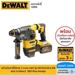 DEWALT รุ่น DCH333X2-KR สว่านโรตารี่ไร้สาย 3ระบบ 54V แบต 9.0Ahx2 SDS Plus ครบชุด