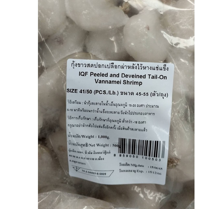 กุ้งขาวแกะเปลือกผ่าหลังไว้หางแช่แข็งsize41-50(50%)(1000g)