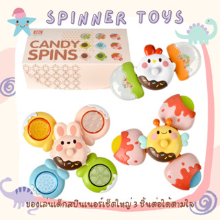 [ใส่โค้ด6N8YJ7SN ลด15%] Candy spin ของเล่นเด็กสปินเนอร์ ของเล่นหมุนได้  มียางกัดเด็ก มีเสียง ประกอบรวมได้ สีสันสดใส