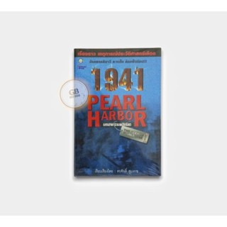 1941 Pearl Harbor มหาสงครามพลิกโลก 🔄หนังสือมือสอง