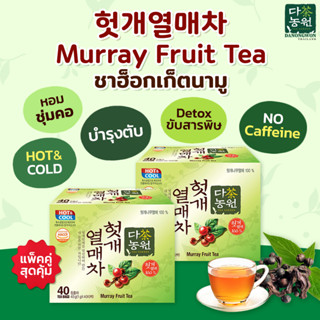 [x2กล่อง]ชาฮ็อตเกตยอลเม ดานังวอน Danongwon Murray Tea ฮอกเกตนามู ชาผลฮอตเก้ บำรุงตับ ขับสารพิษ หอมนุ่มนวล