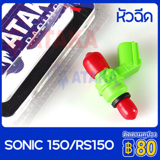 ATAKA หัวฉีด HONDA SONIC150 สามารถนำไปใช้กับ SONIC150 RS150 ATAKA Racing Fuel Injector 8/10/12-Holes