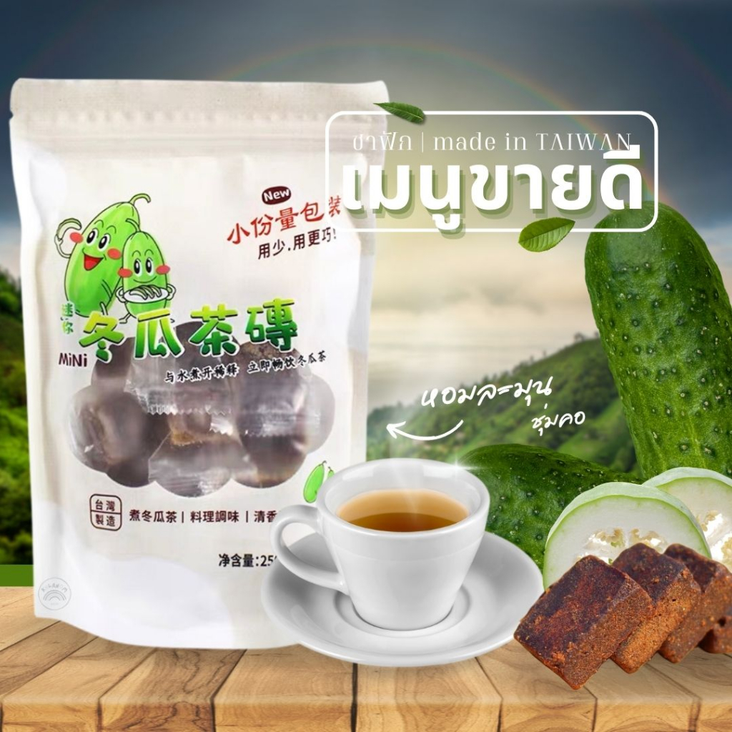 ชาฟัก ชาอัดก้อนไต้หวัน ตงกวาฉา (1ห่อ/ 250กรัม) 1 ห่อสูตรต้นตำหรับ ชาเพื่อสุภาพ ชาสมุนไพร นำเข้าจากไต้หวัน