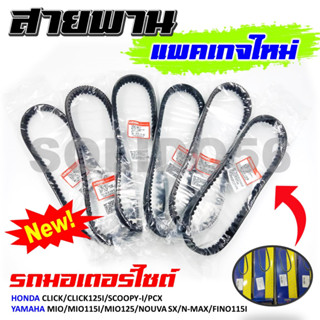 สายพาน สายพานรถมอเตอร์ไซต์ Mio, Scoopy i, Click, Mio125/Nouva SX/N-MAX