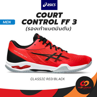 Pootonkee Sports Asics Mens Court Control FF3 รองเท้าแบตมินตัน รองรับแรงกระแทกดีเยี่ยม มีPGUARDป้องกันนิ้วเท้า