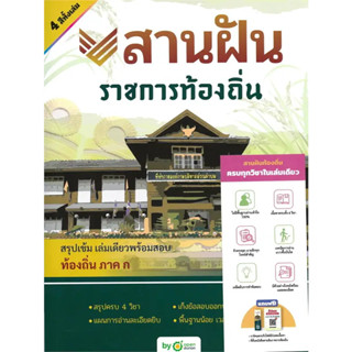 [พร้อมส่ง] สานฝัน ราชการท้องถิ่น #สอบราชการ #สอบกพ #ราชการท้องถิ่น