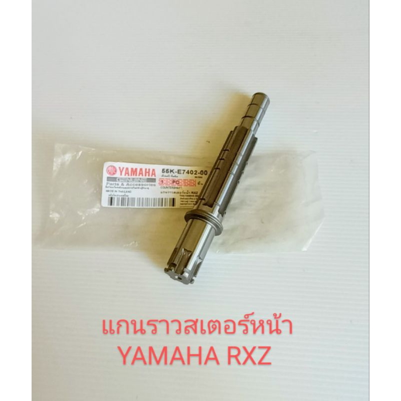 แกนสเตอร์หน้า/ แกนราวสเตอร์หน้า YAMAHA RXZ เดิมๆ (เกรดแท้) 55K-E7402-00