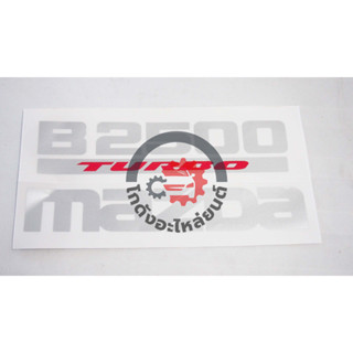 สติ๊กเกอร์ ฝาท้าย มาสด้า ไฟเตอร์ ปี 2003-2005 "B2500 MAZDA" (1ชุด=2ชิ้น) MAZDA FIGHTER 2003-2005 โกดังอะไหล่ยนต์ รถยนต์