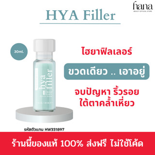 🔥ขนาดใหม่ ท้าให้ลอง🔥 Haewon Hya Filler ฟิลเลอร์แบบทา 30ml. ลดริ้วรอย ตีนกา เซรั่มไฮยา หน้ากระจ่างใส กระชับรูขุมขน