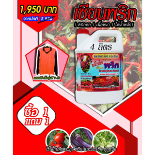 [พร้อมส่ง] เซียนพริก ขนาด4ลิตร แถมเสื้อ 1ตัว ฮอร์โมนบำรุงพริก พริกดก อาหารพืช ปุ๋ยฉีดพริก ปุ๋ยฉีดมะเขือ ยาฉีดพริก อะมิโน