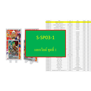 บัดดี้ไฟท์ S-SP03-1 ชุดที่ 1 แยกเวิลด์