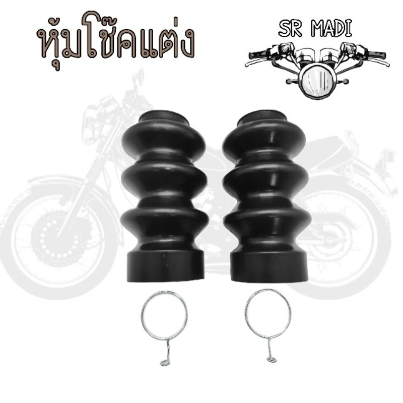 SR400 ยางหุ้มโช๊ค แต่ง ตรงรุ่นSR