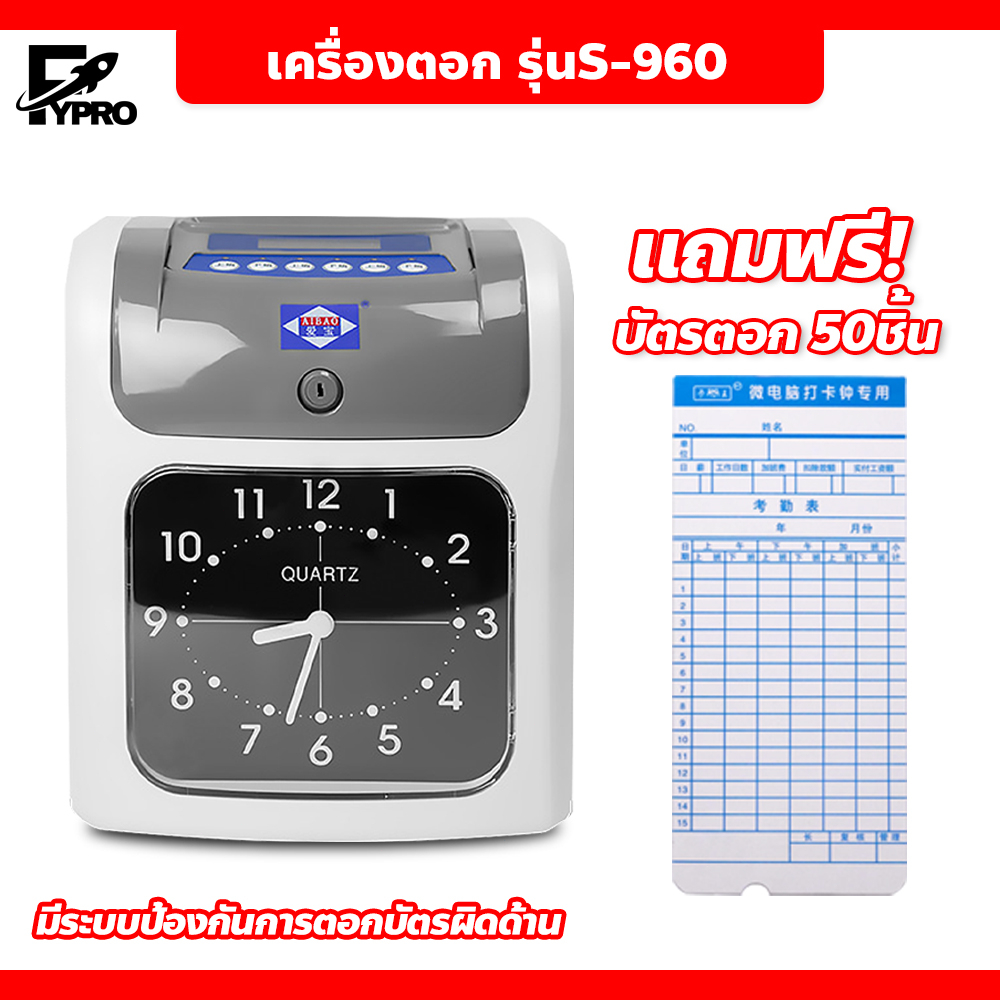 เครื่องบันทึกเวลา รุ่นS-960 แถมฟรี!!!บัตรตอก 50 ใบ ครื่องตอกบัตรประสิทธิภาพสูง