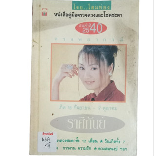 ดวงพยากรณ์ ราศีกันย์ By โสมทอง