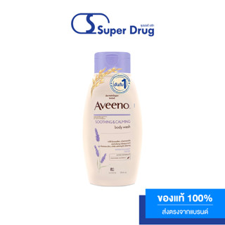 AVEENO Soothing&amp;Calming Body Wash 354ml. ครีมอาบน้ำผสานกลิ่นหอมลาเวนเดอร์ คาโมมายด์ และ กระดังงา