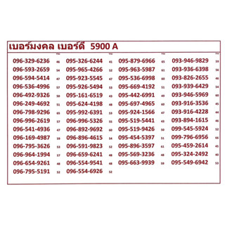 เบอร์มงคล เบอร์ดี 5900 A-C แจ้งเบอร์ที่ต้องการทางแชท แอดมินเพิ่มเบอร์ให้ค่ะ