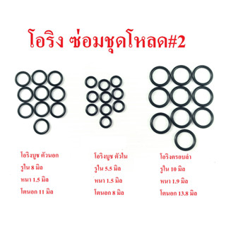 โอริงซ่อมโหลด เบอร์#2 ชุด 15 วง เเละ ชุด 30 วง