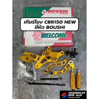 เกียร์โยง CBR 150 ยี่ห้อ Boushi เกรดคุณภาพ มีเนียมหนา CNC